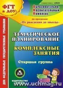 Тематическое планирование. Комплексные занятия по программе "От рождения до школы" под редакцией Н. Е. Вераксы, Т. С. Комаровой, М. А. Васильевой. Старшая группа. Компакт-диск для компьютера