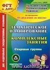 Тематическое планирование. Комплексные занятия по программе Тематическое планирование. Комплексные занятия по программе