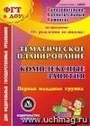 Тематическое планирование. Комплексные занятия по программе Тематическое планирование. Комплексные занятия по программе