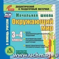 Окружающий мир. 3-4 классы. Карточки. Компакт-диск для компьютера: База дифференцированных заданий. Формирование разноуровневых карточек. Многовариантные проверочные работы