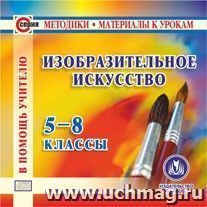 Изобразительное искусство. 5-8 классы. Компакт-диск для компьютера