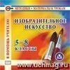 Изобразительное искусство. 5-8 классы. Компакт-диск для компьютера Изобразительное искусство. 5-8 классы. Компакт-диск для компьютера