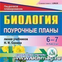 Биология. 6-7 классы: поурочные планы по линии учебников Н. И. Сонина. Компакт-диск для компьютера — интернет-магазин УчМаг