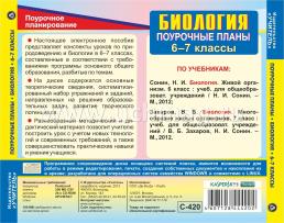 Биология. 6-7 классы: поурочные планы по линии учебников Н. И. Сонина. Компакт-диск для компьютера — интернет-магазин УчМаг