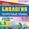 Биология. 5-7 классы: поурочные планы по линии учебников Н.И. Сонина. Компакт-диск для компьютера Биология. 5-7 классы: поурочные планы по линии учебников Н.И. Сонина. Компакт-диск для компьютера