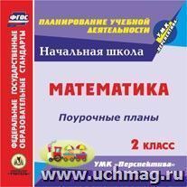 Математика. 2 класс: поурочные планы по УМК "Перспектива". Компакт-диск для компьютера