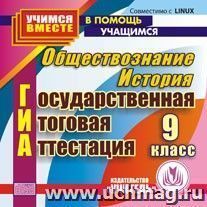 ГИА. История. Обществознание. 9 класс. Компакт-диск для компьютера