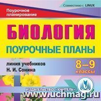 Биология. 8-9 классы: поурочные планы по линии учебников Н. И. Сонина. Компакт-диск для компьютера