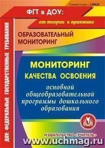 Мониторинг качества освоения основной общеобразовательной программы дошкольного образования. Компакт-диск для компьютера