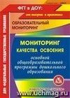 Мониторинг качества освоения основной общеобразовательной программы дошкольного образования. Компакт-диск для компьютера Мониторинг качества освоения основной общеобразовательной программы дошкольного образования. Компакт-диск для компьютера