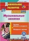 Музыкальные занятия. Первая младшая группа. Вторая младшая группа. Компакт-диск для компьютера