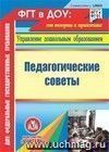 Педагогические советы. Компакт-диск для компьютера Педагогические советы. Компакт-диск для компьютера