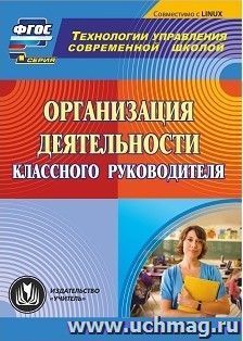 Организация деятельности классного руководителя. Компакт-диск для компьютера