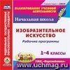 Рабочие программы. Изобразительное искусство. 1-4 классы. УМК Рабочие программы. Изобразительное искусство. 1-4 классы. УМК