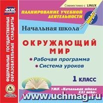 Окружающий мир. 1 класс. Рабочая программа и система уроков по УМК "Начальная школа XXI века". Компакт-диск для компьютера