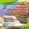 Основные образовательные программы в начальной школе (проекты). Компакт-диск для компьютера: Перспектива. Перспективная начальная школа. Школа России Основные образовательные программы в начальной школе (проекты). Компакт-диск для компьютера: Перспектива. Перспективная начальная школа. Школа России