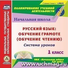 Русский язык: обучение грамоте (обучение чтению). 1 класс: система уроков по УМК "Начальная школа XXI века". Компакт-диск для компьютера