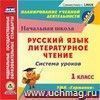 Русский язык. Литературное чтение. 1 класс: система уроков по УМК "Гармония". Компакт-диск для компьютера Русский язык. Литературное чтение. 1 класс: система уроков по УМК "Гармония". Компакт-диск для компьютера