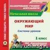 Окружающий мир. 1 класс: система уроков по УМК "Перспективная начальная школа". Компакт-диск для компьютера Окружающий мир. 1 класс: система уроков по УМК "Перспективная начальная школа". Компакт-диск для компьютера