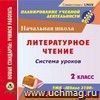 Литературное чтение. 2 класс: система уроков по УМК "Школа 2100". Компакт-диск для компьютера Литературное чтение. 2 класс: система уроков по УМК "Школа 2100". Компакт-диск для компьютера