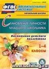 Становление личности младшего школьника. Компакт-диск для компьютера: Воспитание детского коллектива. 1-4 классы Становление личности младшего школьника. Компакт-диск для компьютера: Воспитание детского коллектива. 1-4 классы