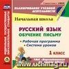 Русский язык: обучение письму. 1 класс. Рабочая программа и система уроков по УМК Русский язык: обучение письму. 1 класс. Рабочая программа и система уроков по УМК