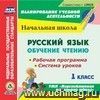 Русский язык: обучение чтению. 1 класс. Рабочая программа и система уроков по УМК Русский язык: обучение чтению. 1 класс. Рабочая программа и система уроков по УМК