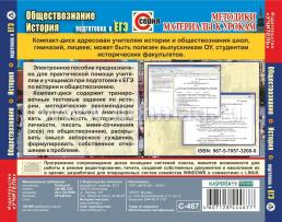 История. Обществознание. Подготовка к ЕГЭ. Компакт-диск для компьютера — интернет-магазин УчМаг