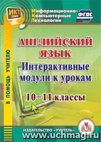 Английский язык. Интерактивные модули к урокам. 10-11 классы. Компакт-диск для компьютера