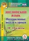 Английский язык. Интерактивные модули к урокам. 10-11 классы. Компакт-диск для компьютера