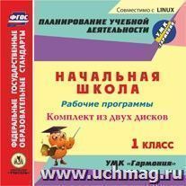Рабочие программы. УМК "Гармония". 1 класс. Комплект из 2 компакт-дисков для компьютера: Русский язык. Математика. Литературное чтение. Окружающий мир. Музыка. Технология. Изобразительное искусство. Физическая культура
