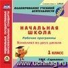 Рабочие программы. УМК "Гармония". 1 класс. Комплект из 2 компакт-дисков для компьютера: Русский язык. Математика. Литературное чтение. Окружающий мир. Музыка. Технология. Изобразительное искусство. Физическая культура Рабочие программы. УМК "Гармония". 1 класс. Комплект из 2 компакт-дисков для компьютера: Русский язык. Математика. Литературное чтение. Окружающий мир. Музыка. Технология. Изобразительное искусство. Физическая культура
