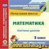 Математика. 2 класс: система уроков по УМК Математика. 2 класс: система уроков по УМК
