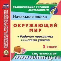 Окружающий мир. 3 класс. Рабочая программа и система уроков по УМК "Школа 2100". Компакт-диск для компьютера