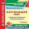 Окружающий мир. 3 класс. Рабочая программа и система уроков по УМК "Школа 2100". Компакт-диск для компьютера Окружающий мир. 3 класс. Рабочая программа и система уроков по УМК "Школа 2100". Компакт-диск для компьютера