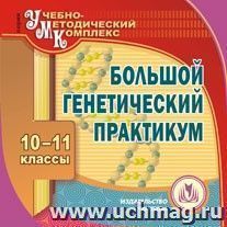 Большой генетический практикум. 10-11 классы. Компакт-диск для компьютера