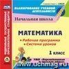 Математика 1 класс. Рабочая программа и система уроков по УМК "Перспективная начальная школа". Компакт-диск для компьютера Математика 1 класс. Рабочая программа и система уроков по УМК "Перспективная начальная школа". Компакт-диск для компьютера