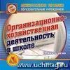 Организационно-хозяйственная деятельность в школе. Компакт-диск для компьютера