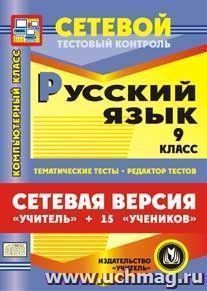 Сетевая версия "Учитель + 15 учеников". Русский язык. 9 классы. Компакт-диск для компьютера: Тематические тесты. Редактор тестов.