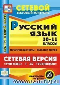 Сетевая версия "Учитель + 15 учеников". Русский язык. 10-11 классы. Компакт-диск для компьютера: Тематические тесты. Редактор тестов.