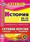 Сетевая версия "Учитель + 15 учеников". История. 10-11 классы. Компакт-диск для компьютера: Тематические тесты. Редактор тестов.