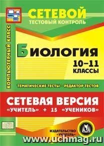 Сетевая версия "Учитель + 15 учеников". Биология. 10 класс. Компакт-диск для компьютера: Тематические тесты. Редактор тестов.