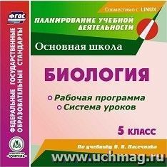 Биология. 5 класс. Рабочая программа и система уроков по учебнику В. В. Пасечника. Компакт-диск для компьютера