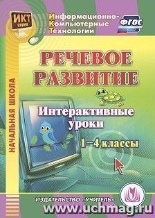 Речевое развитие. Интерактивные уроки. 1-4 классы. Компакт-диск для компьютера