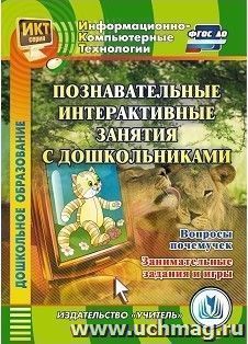 Познавательные интерактивные занятия с дошкольниками. Вопросы почемучек. Занимательные задания и игры. Компакт-диск для компьютера