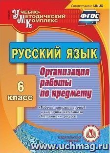 Русский язык. 6 класс. Организация работы по предмету. Компакт-диск для компьютера: Рабочие программы урочной и внеурочной деятельности. Методические ресурсы