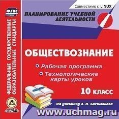 Обществознание. 10 класс. Рабочая программа и технологические карты уроков по учебнику Л. Н. Боголюбова. Компакт-диск для компьютера