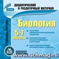 Биология. 5-7 классы (карточки). Компакт-диск для компьютера: База дифференцированных заданий. Формирование разноуровневых карточек. Многовариантные проверочные работы.