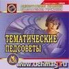 Тематические педсоветы. Компакт-диск для компьютера