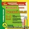 Начальная школа. Русский язык. 3-4 классы (карточки). Компакт-диск для компьютера.: Сборник дифференцированных заданий. Формирование разноуровневых карточек. Многовариантные проверочные работы. Начальная школа. Русский язык. 3-4 классы (карточки). Компакт-диск для компьютера.: Сборник дифференцированных заданий. Формирование разноуровневых карточек. Многовариантные проверочные работы.